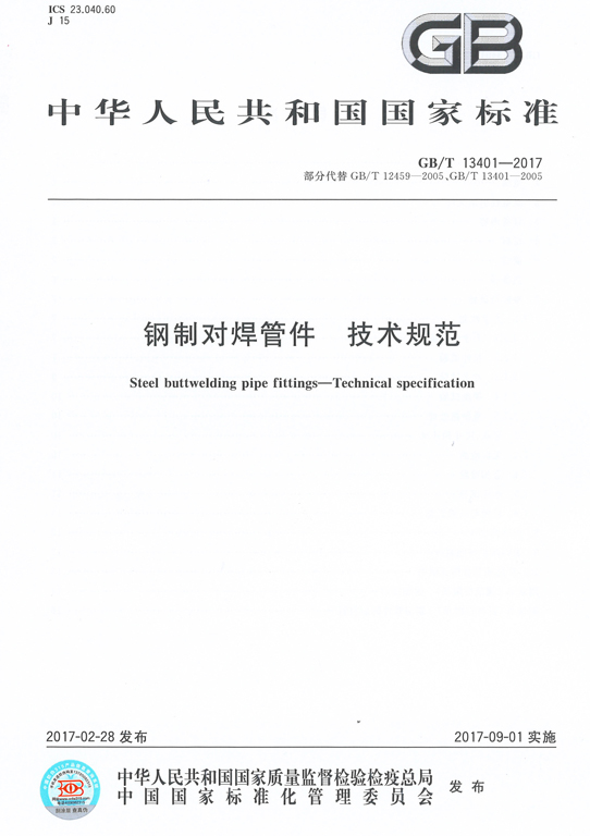 <strong>GBT13401-2017鋼制對焊管件技術規(guī)范</strong>