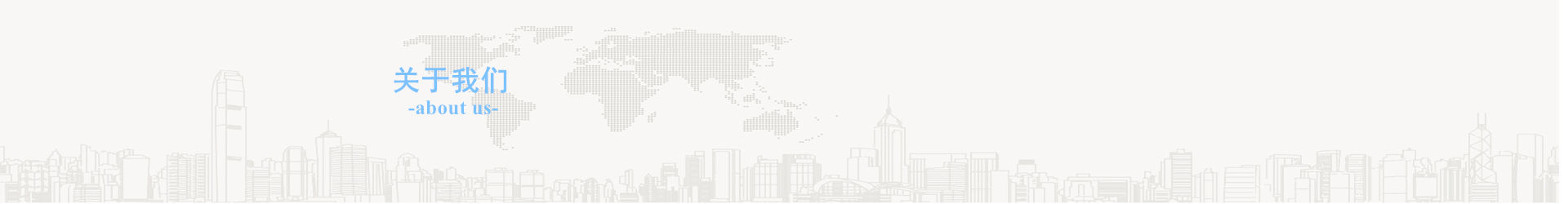 關于我們